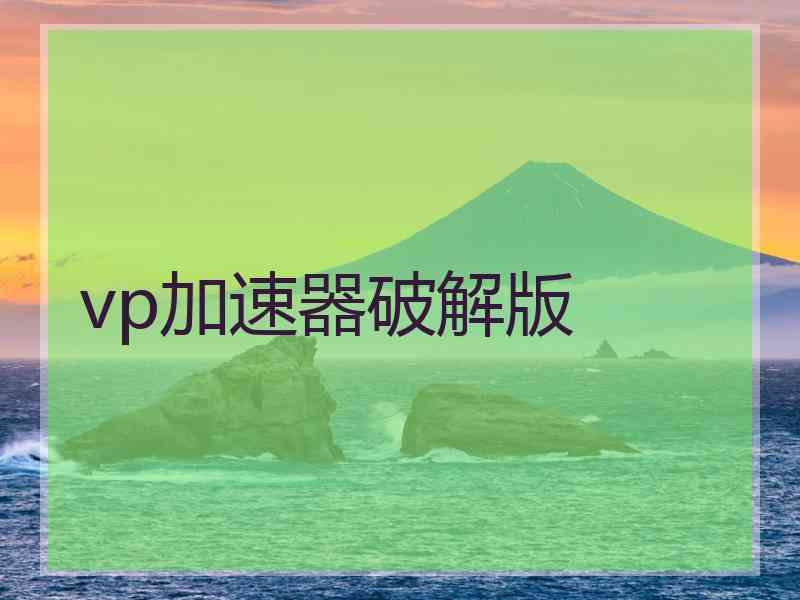 vp加速器破解版