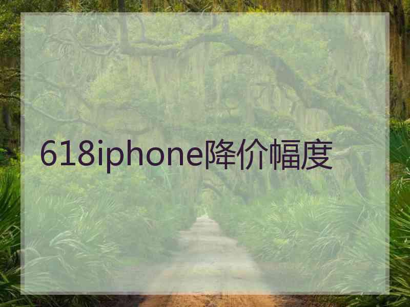 618iphone降价幅度