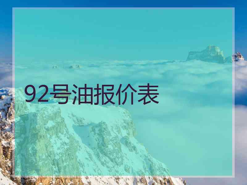 92号油报价表