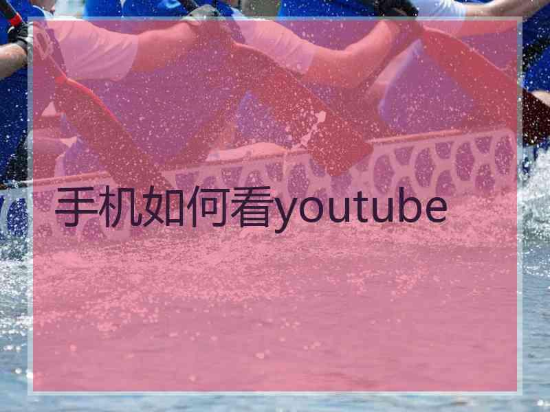 手机如何看youtube