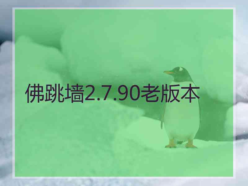 佛跳墙2.7.90老版本