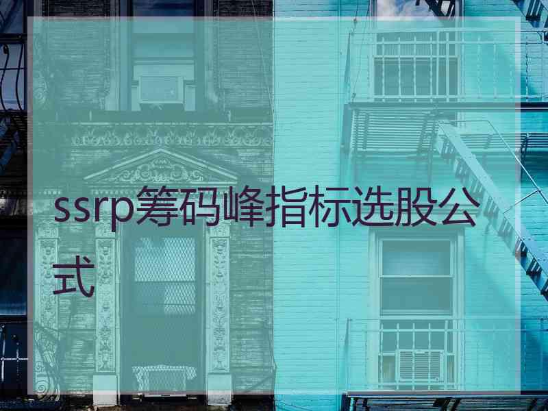 ssrp筹码峰指标选股公式