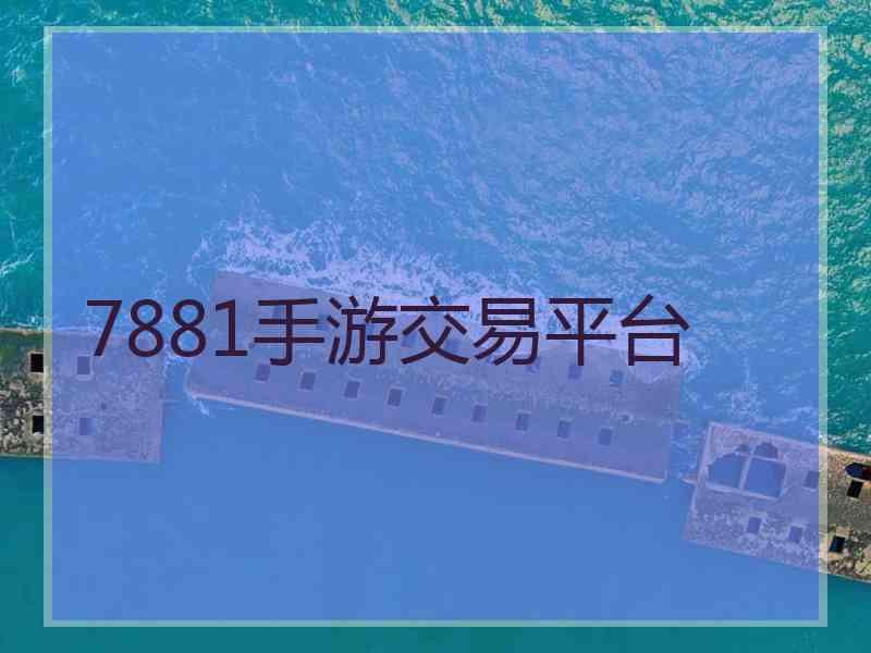 7881手游交易平台