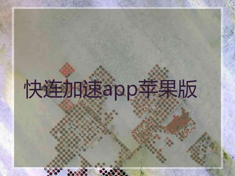 快连加速app苹果版