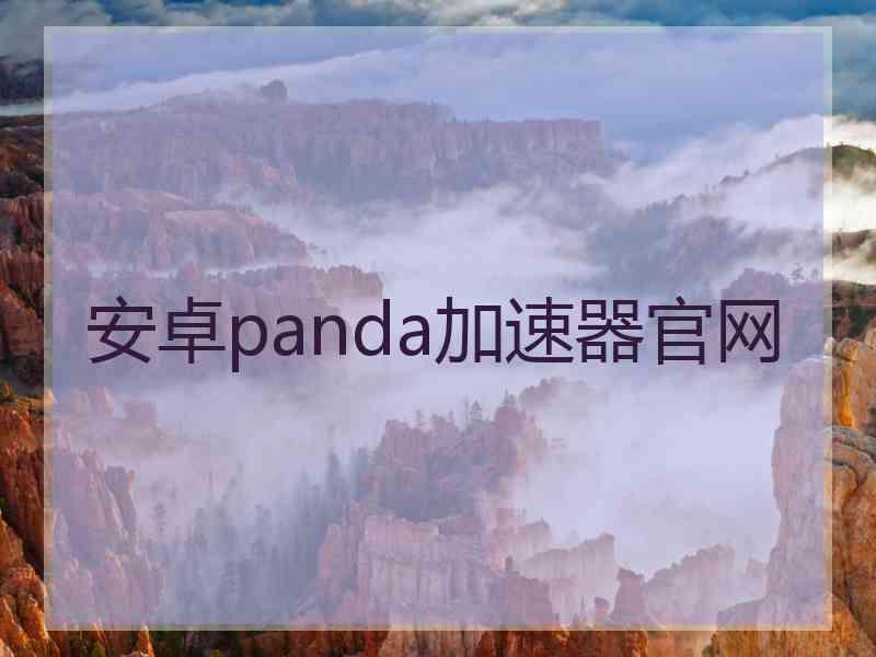 安卓panda加速器官网