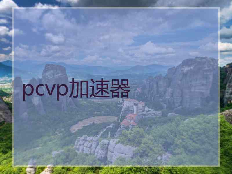 pcvp加速器