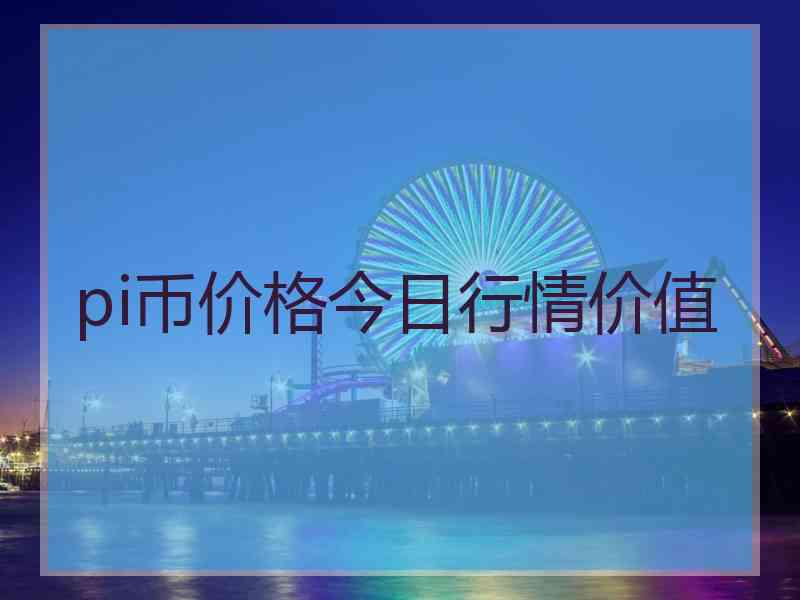 pi币价格今日行情价值