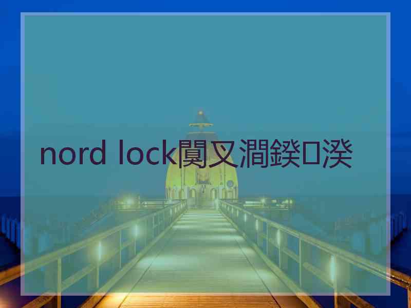 nord lock闃叉澗鍨湀