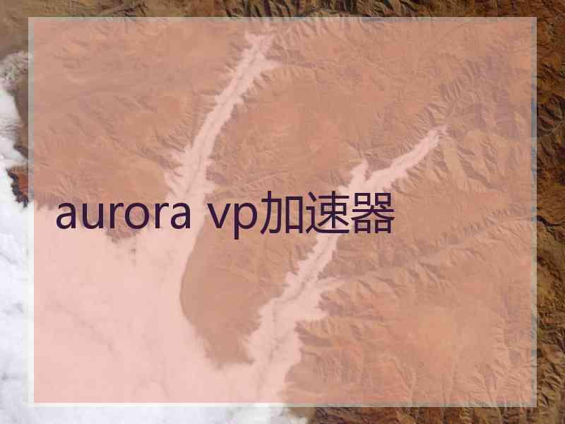 aurora vp加速器