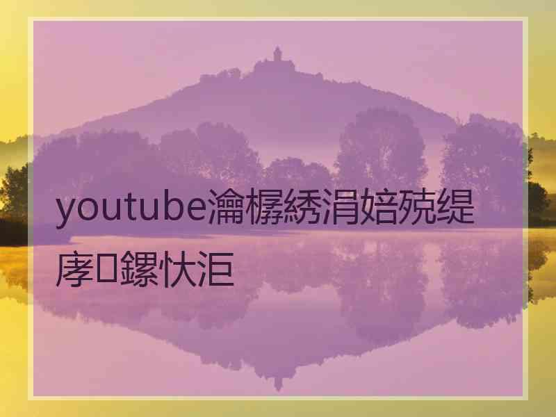 youtube瀹樼綉涓婄殑缇庨鏍忕洰