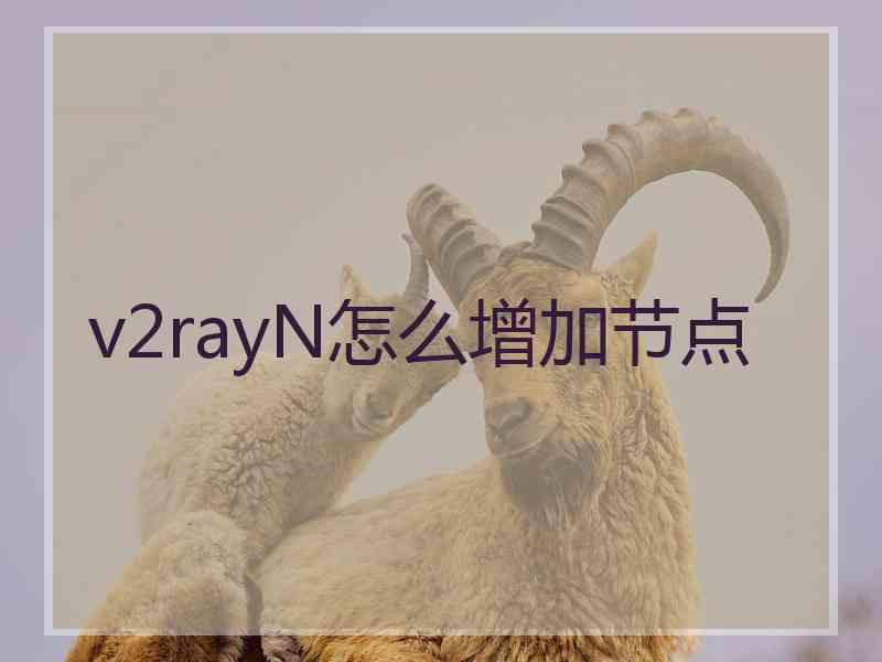 v2rayN怎么增加节点