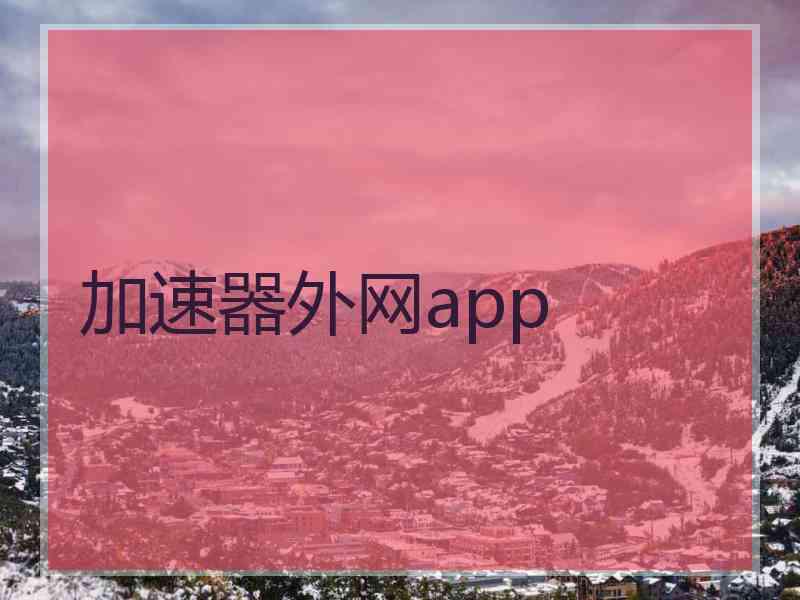 加速器外网app