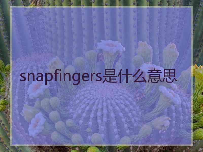 snapfingers是什么意思