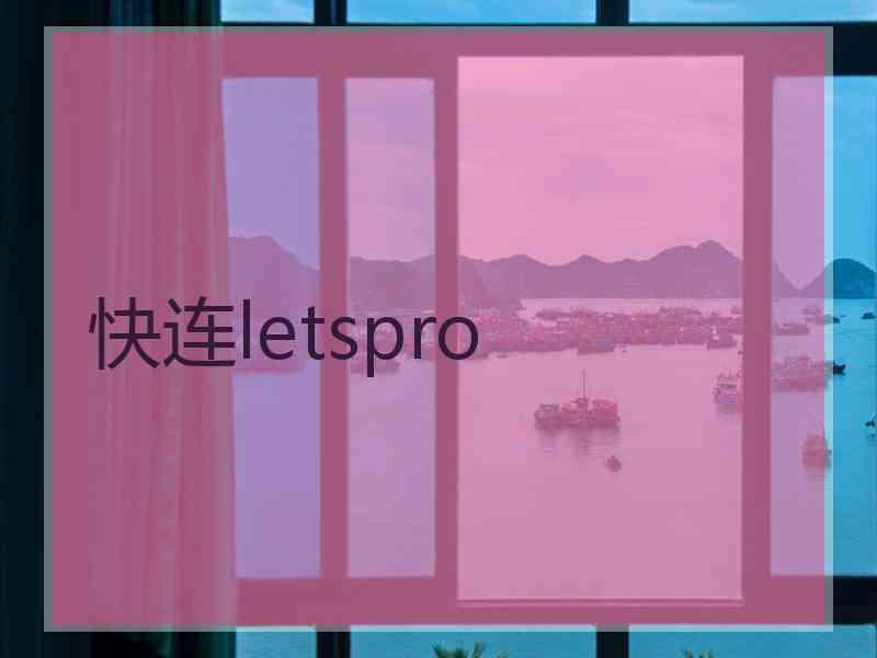 快连letspro