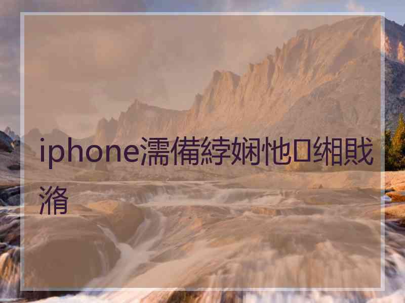 iphone濡備綍娴忚缃戝潃