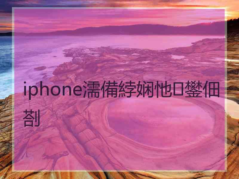 iphone濡備綍娴忚鐢佃剳