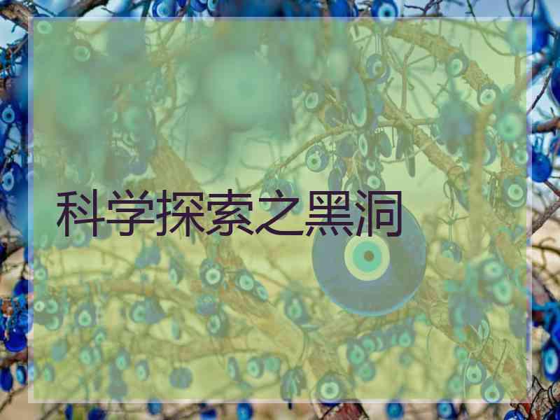 科学探索之黑洞