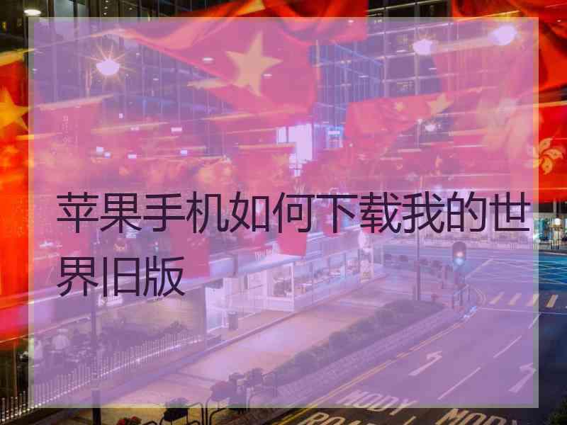 苹果手机如何下载我的世界旧版