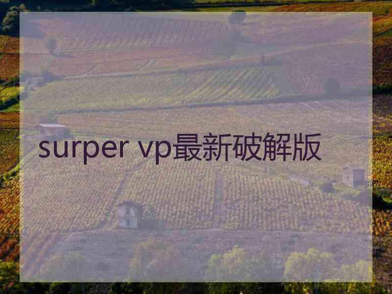 surper vp最新破解版