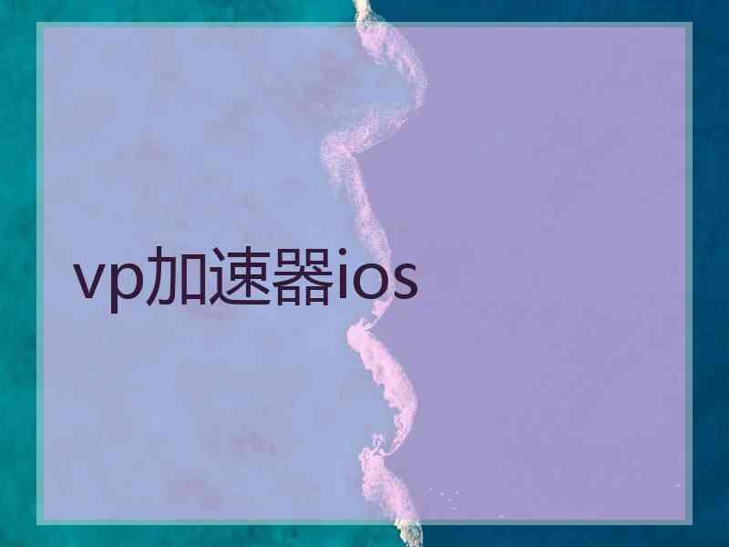 vp加速器ios