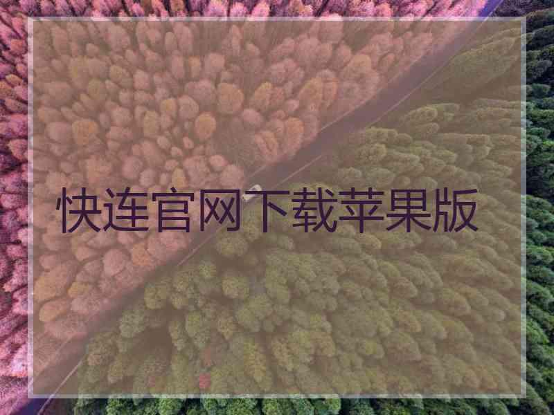 快连官网下载苹果版