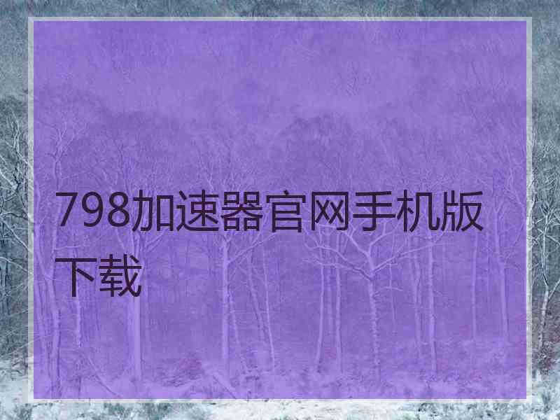 798加速器官网手机版下载