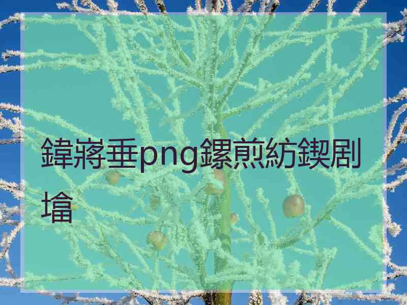 鍏嶈垂png鏍煎紡鍥剧墖