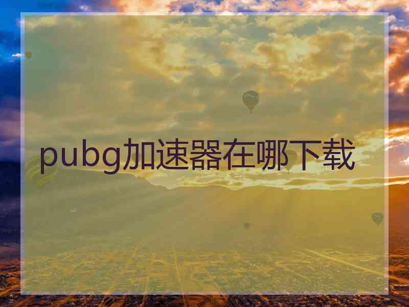 pubg加速器在哪下载