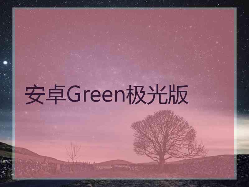 安卓Green极光版