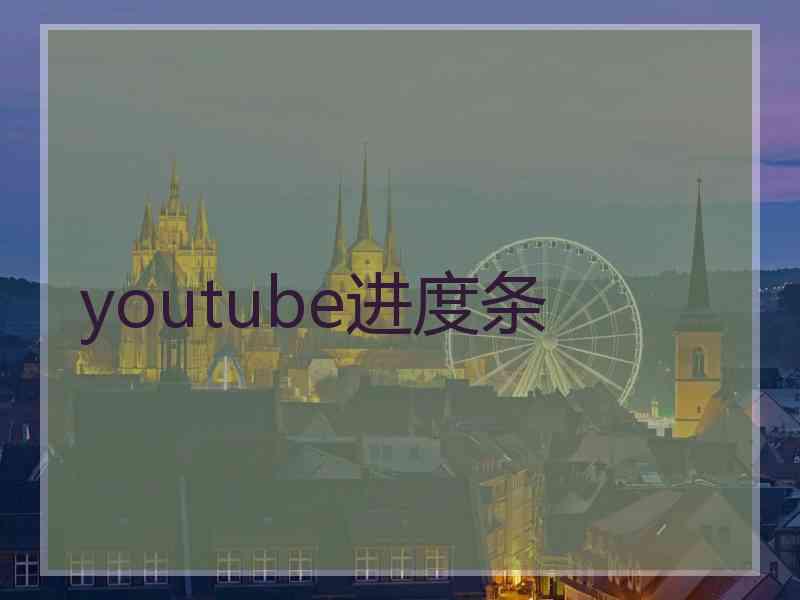 youtube进度条