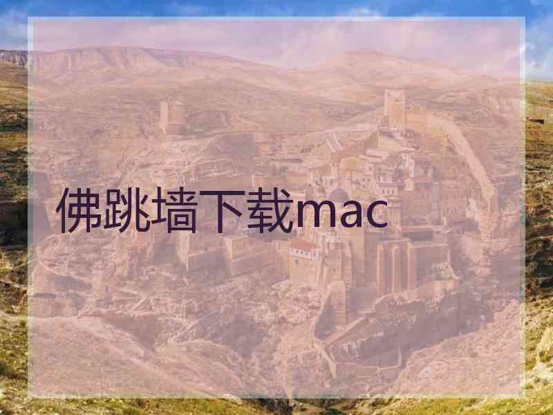 佛跳墙下载mac