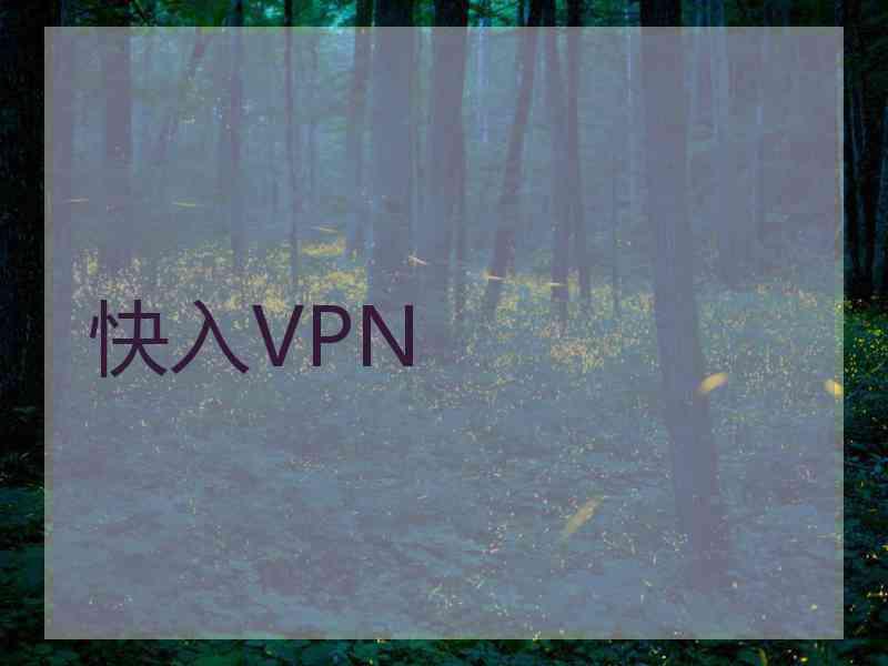 快入VPN