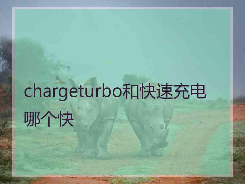 chargeturbo和快速充电哪个快