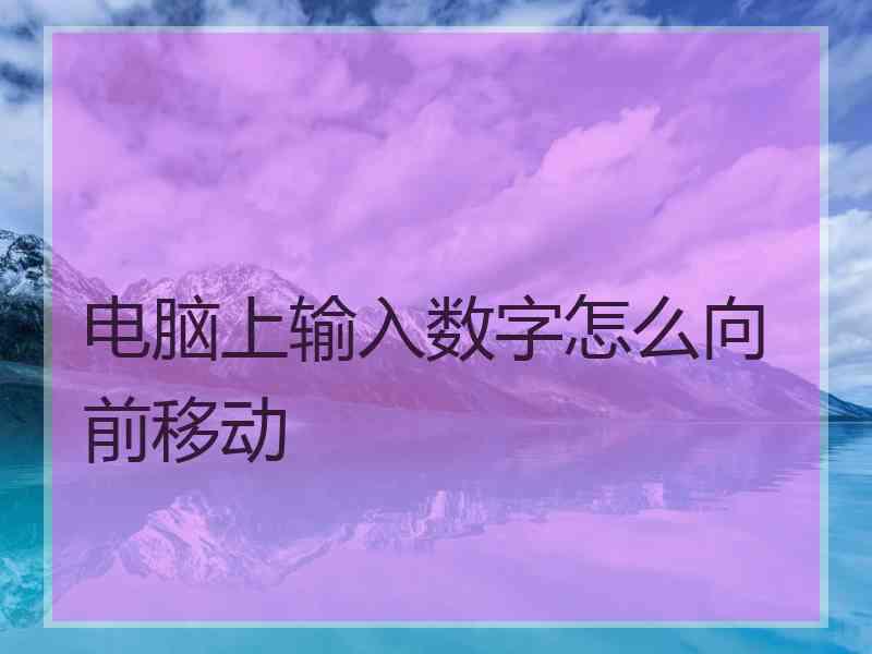 电脑上输入数字怎么向前移动