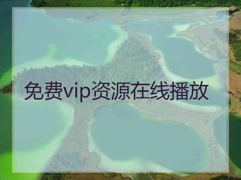 免费vip资源在线播放