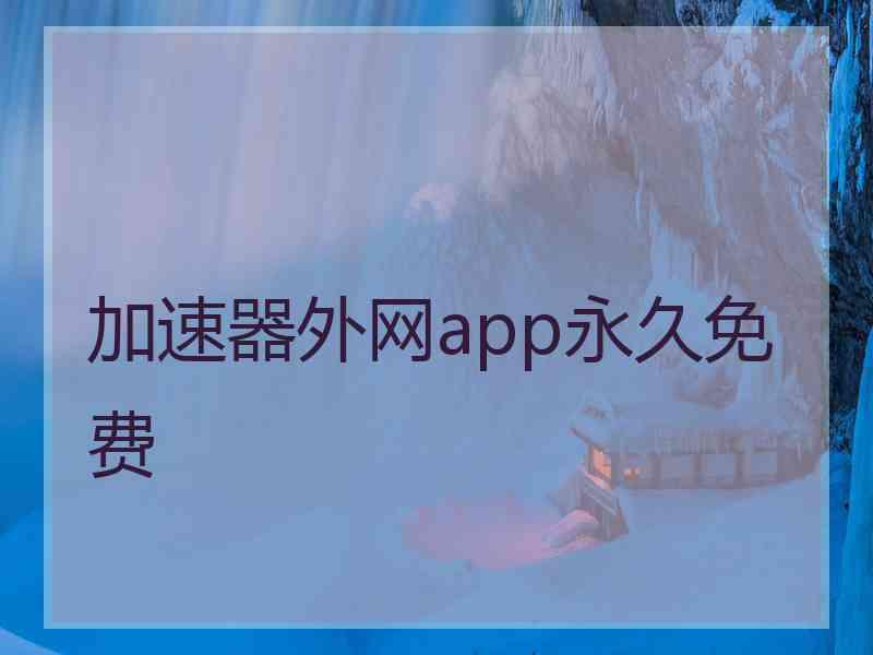 加速器外网app永久免费