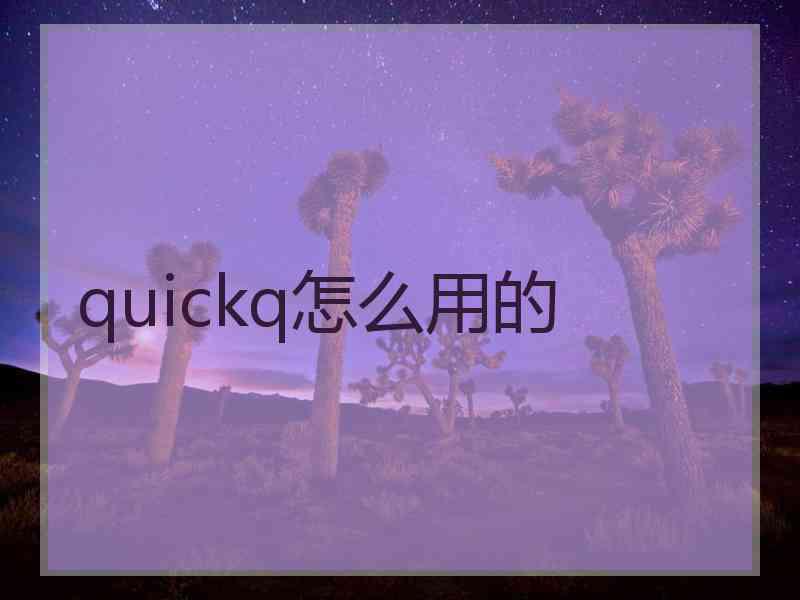 quickq怎么用的