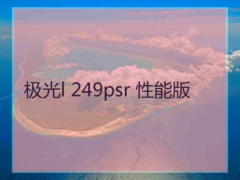 极光l 249psr 性能版