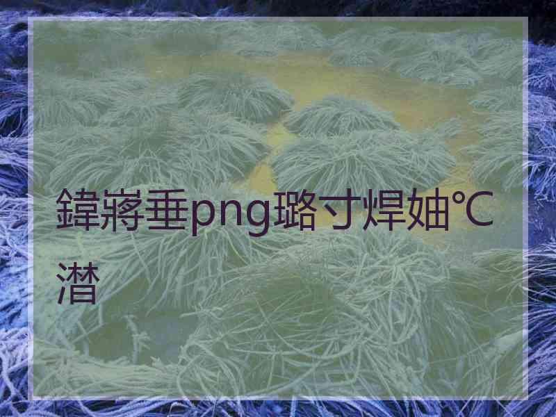 鍏嶈垂png璐寸焊妯℃澘