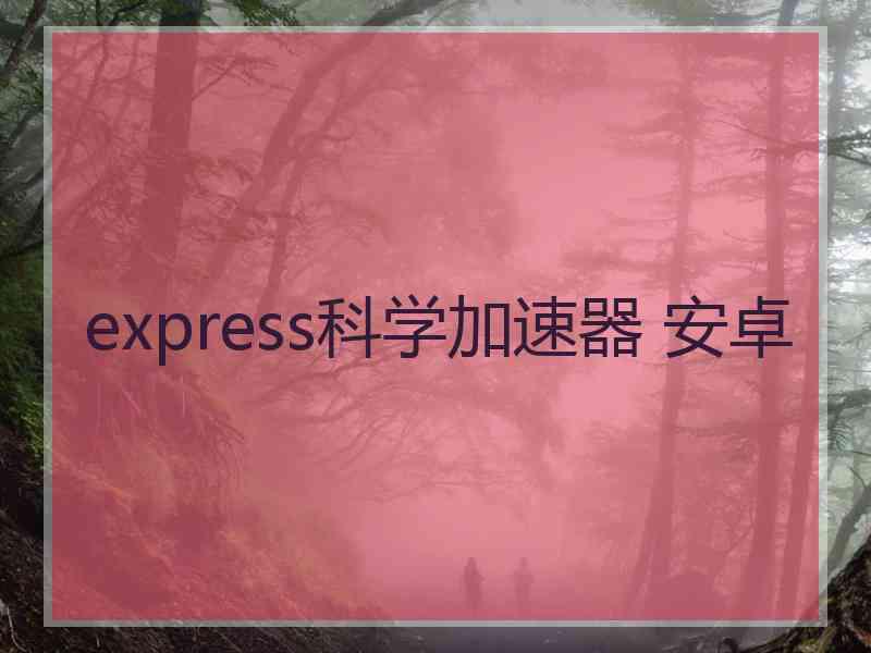 express科学加速器 安卓