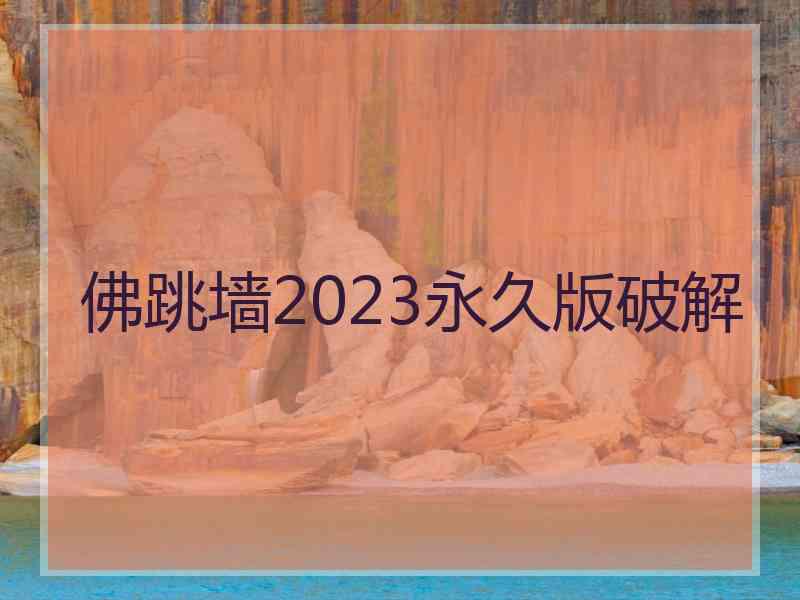 佛跳墙2023永久版破解