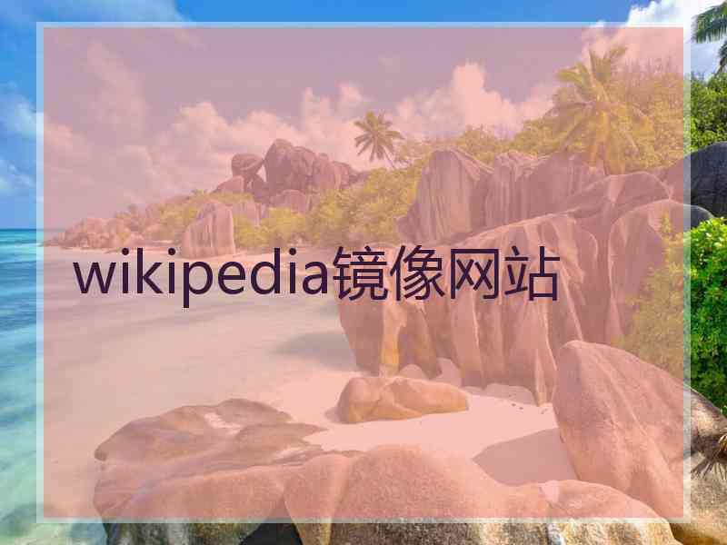 wikipedia镜像网站