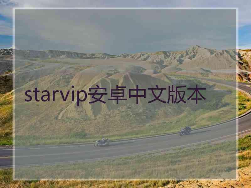 starvip安卓中文版本