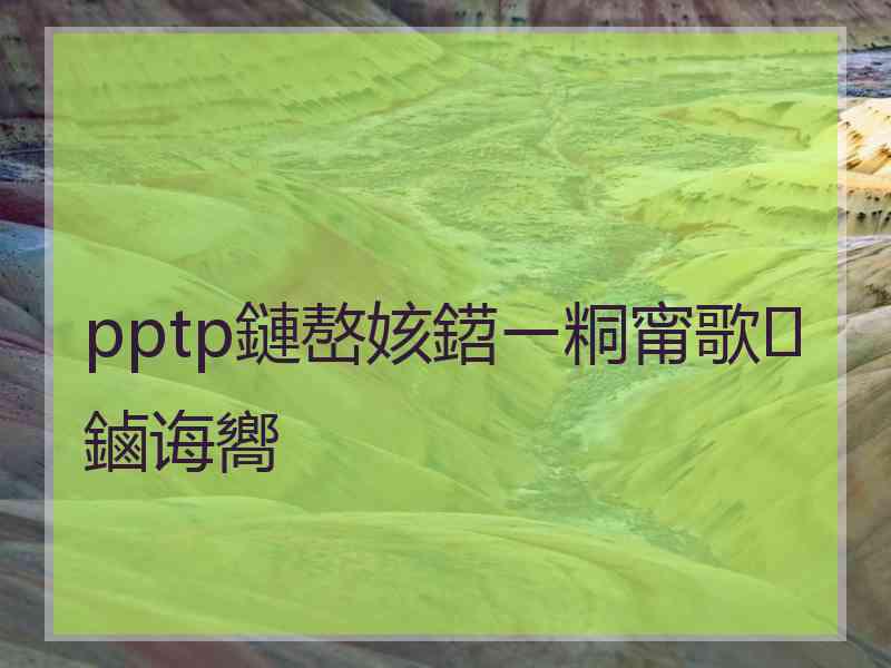 pptp鏈嶅姟鍣ㄧ粡甯歌鏀诲嚮