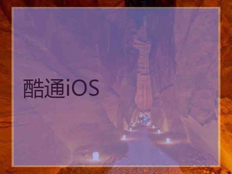 酷通iOS