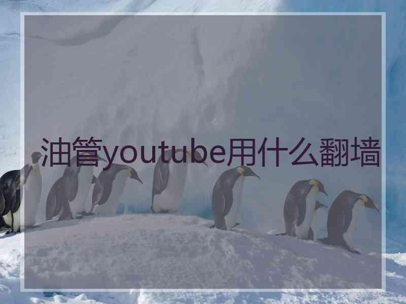 油管youtube用什么翻墙