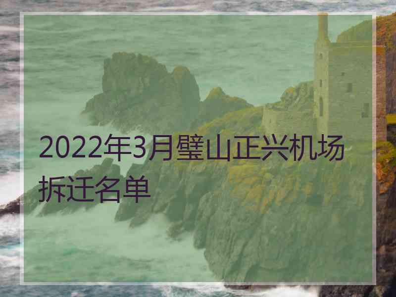 2022年3月璧山正兴机场拆迁名单