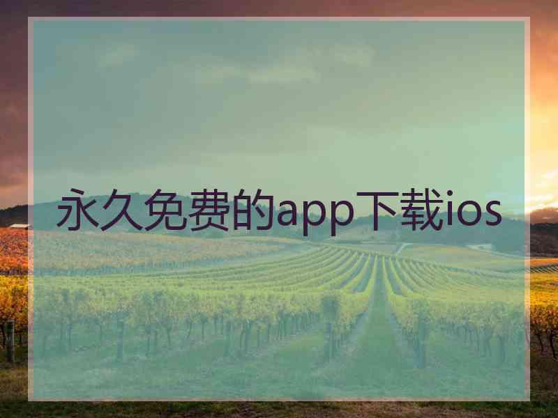 永久免费的app下载ios