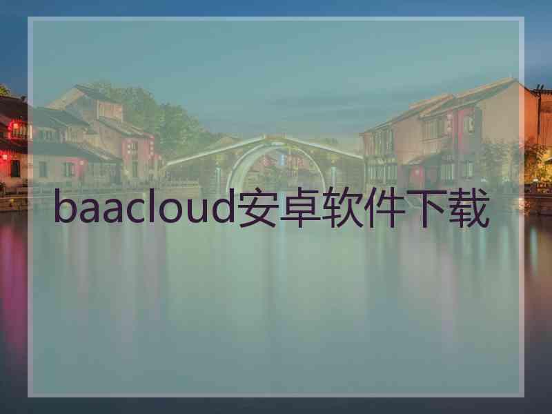 baacloud安卓软件下载