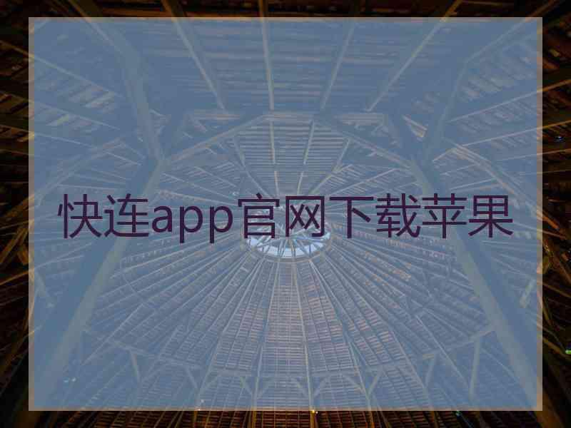 快连app官网下载苹果